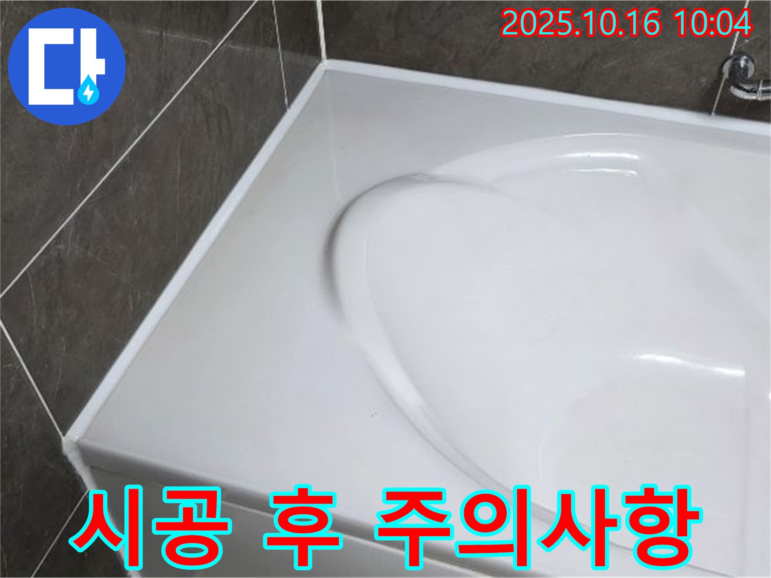 양주 옥정동 율정마을 욕조 실리콘 - 실리콘 시공 후 주의사항 완벽 정리!