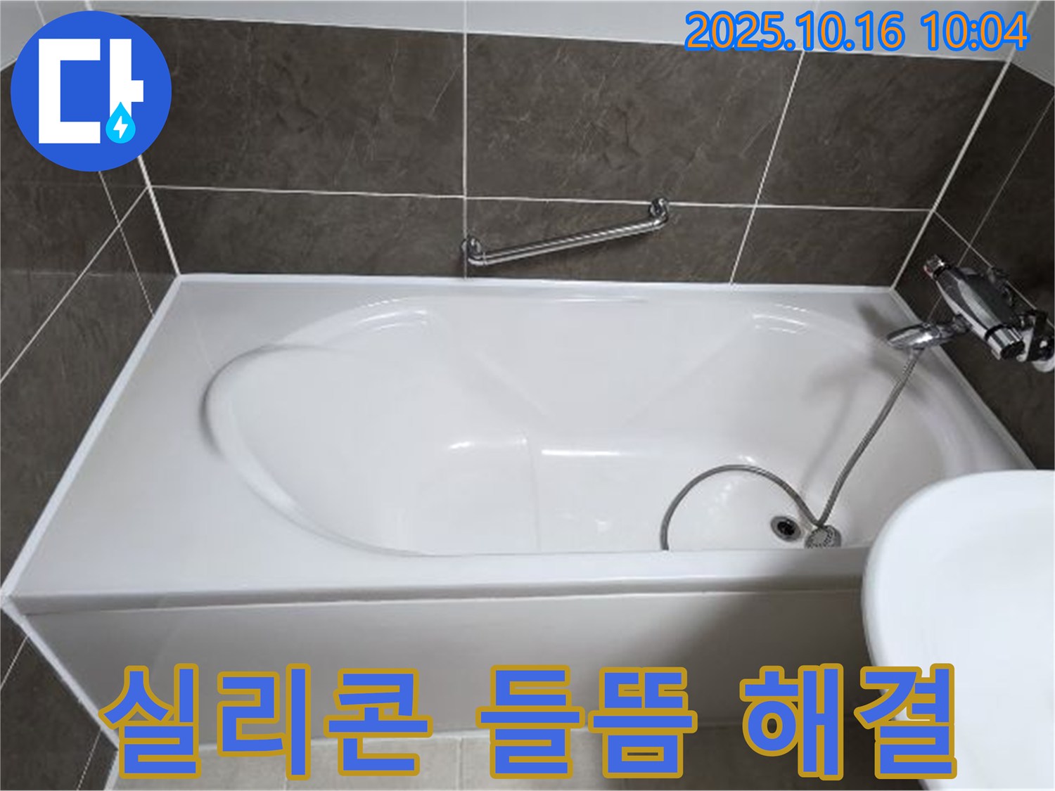 양주 옥정동 율정마을 - 욕조 옆면 실리콘 들뜸 & 누수 - 꼼꼼한 재시공으로 완벽 해결!