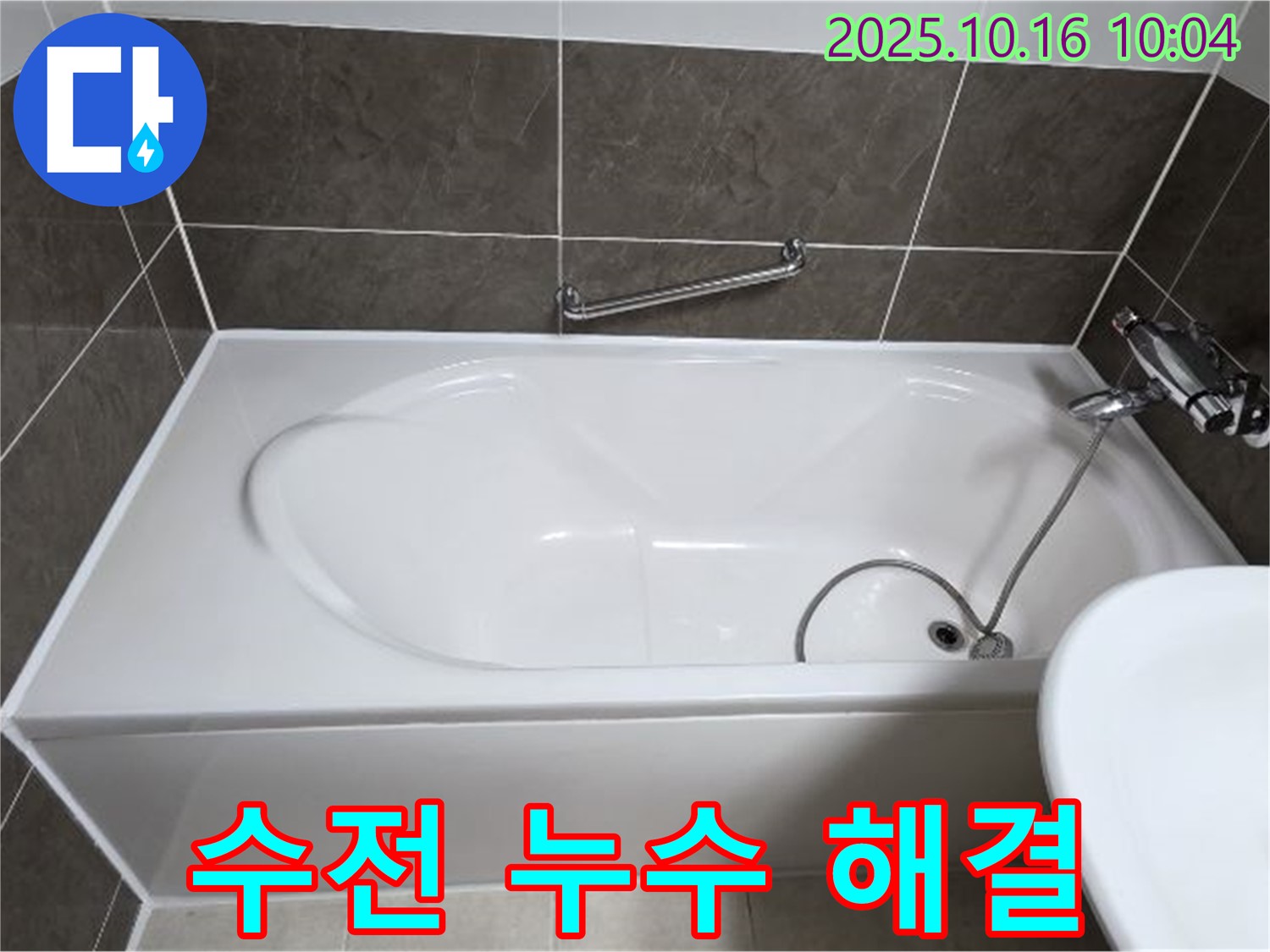 양주 옥정동 율정마을13단지 - 욕조 수전 누수 - 누수 탐지 전문가가 완벽하게 해결!
