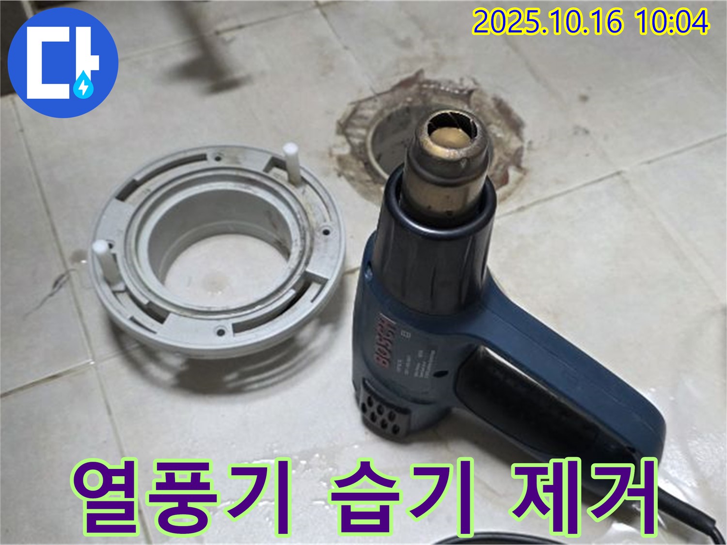 열풍기로 습기 싹 제거 - 누수 해결의 기본! 꼼꼼한 습기 제거! 확실하게!