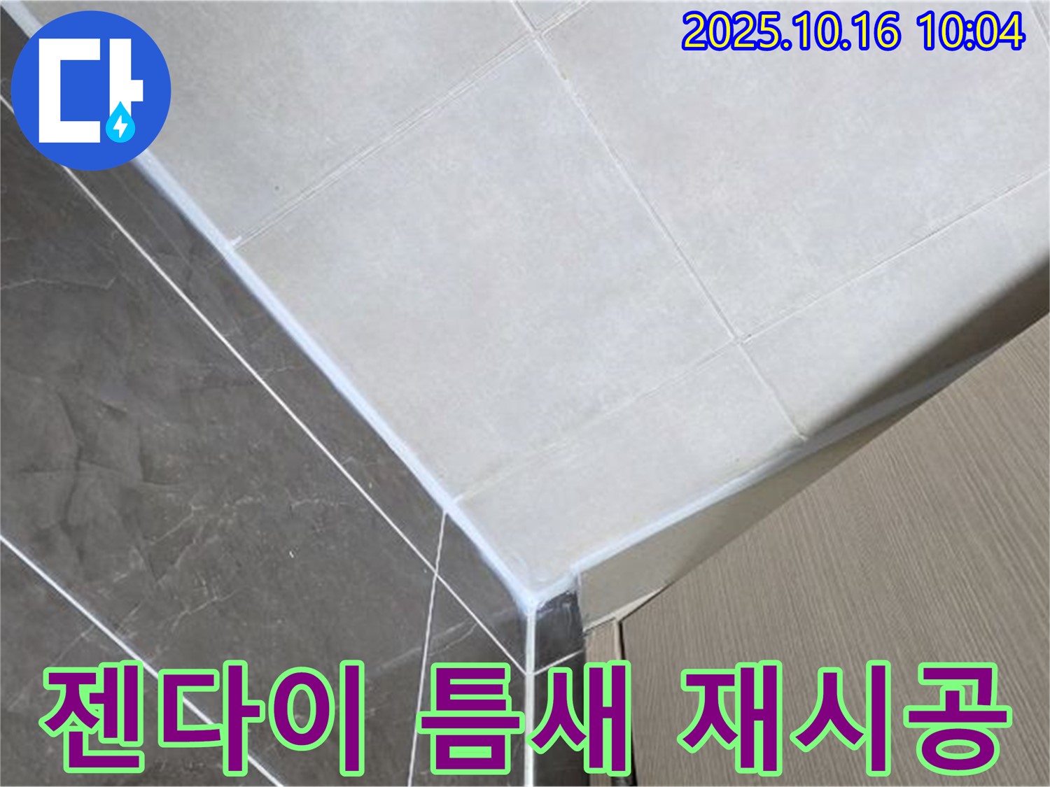옥정 율정마을 욕실 젠다이 틈새 누수 - 실리콘 재시공으로 완벽 해결