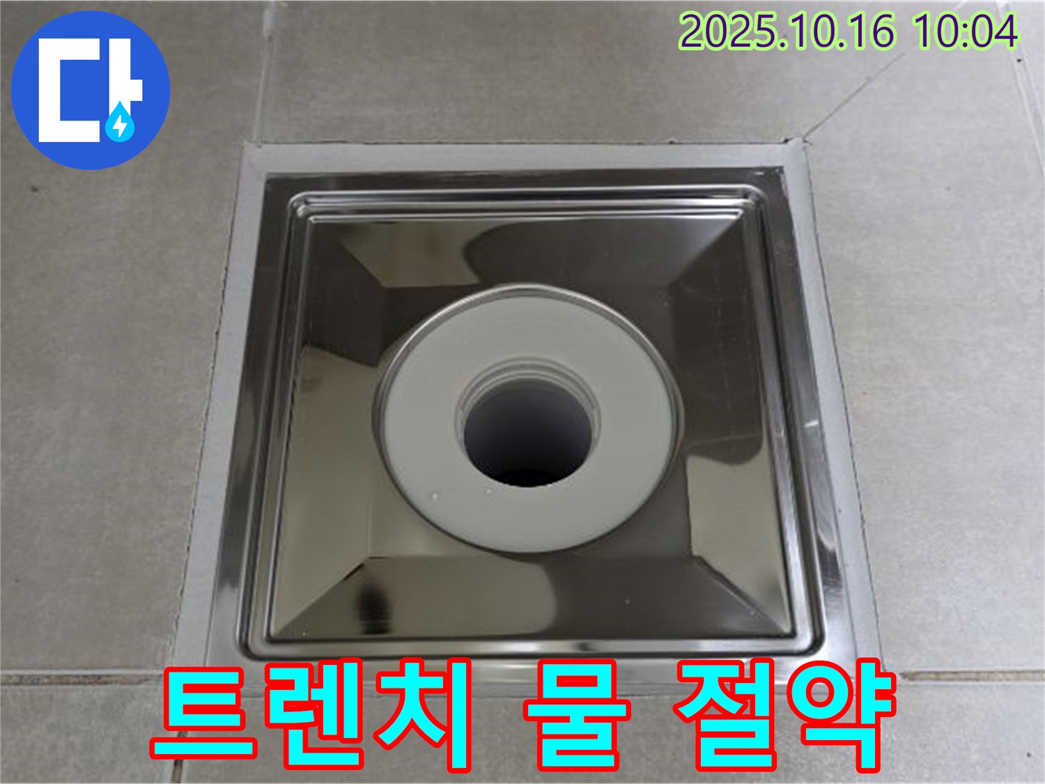 옥정동 율정마을 욕실 배수구 교체 - 사각 트렌치로 물 절약 효과까지