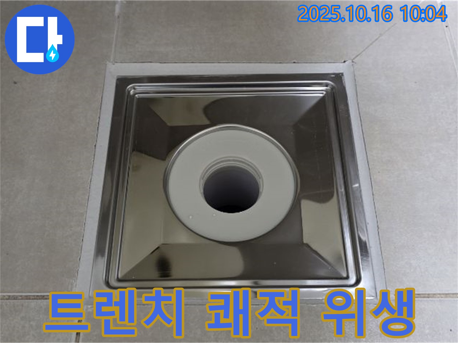 옥정동 율정마을 욕실 배수구 교체 - 사각 트렌치로 쾌적하고 위생적인 욕실 완성
