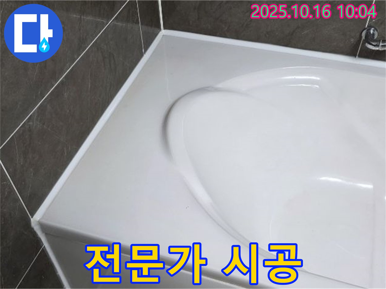 옥정동 율정마을 욕조 실리콘 - 전문가의 손길로 완벽하게!