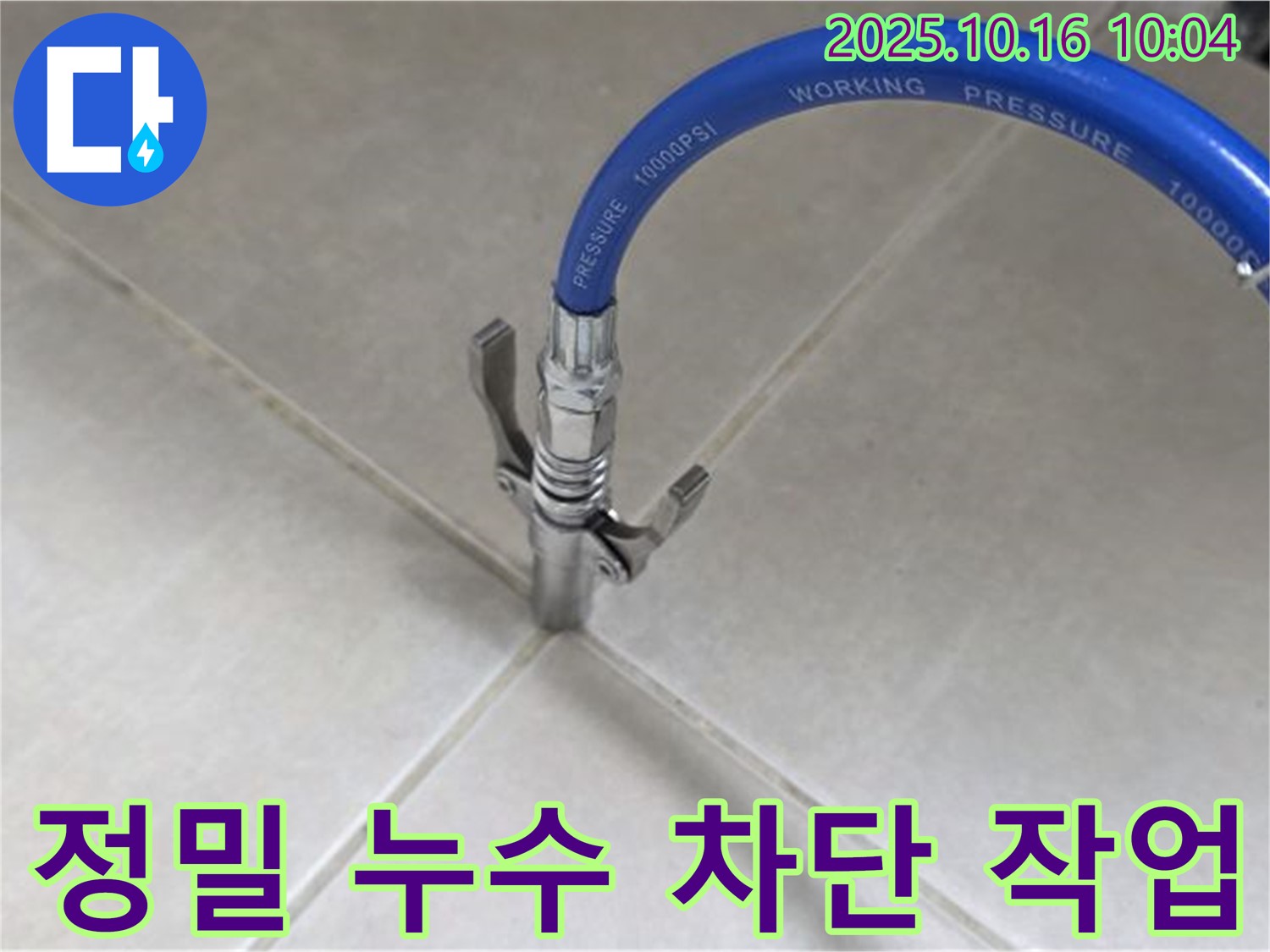 정밀한 누수 차단 작업 - 꼼꼼한 시공으로 누수 걱정 없이!