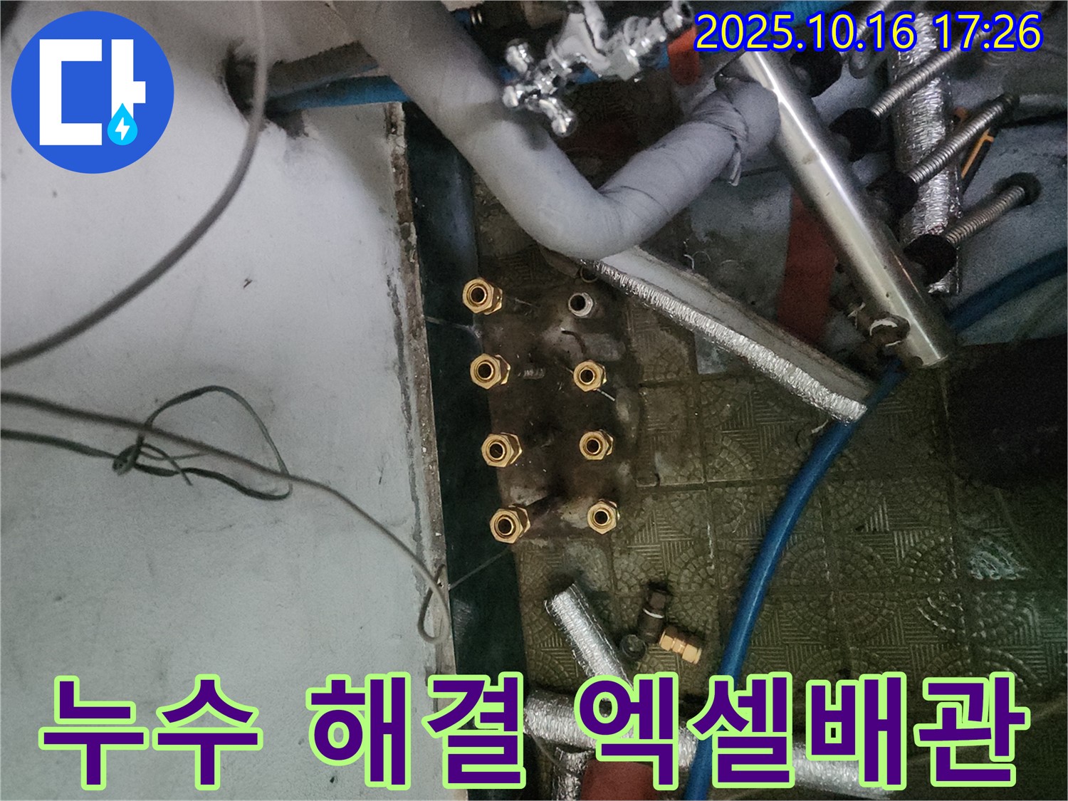 거여동 누수 전문가 - 엑셀배관 교체로 누수 문제를 해결하고, 고객 만족을 위해 최선을 다합니다.