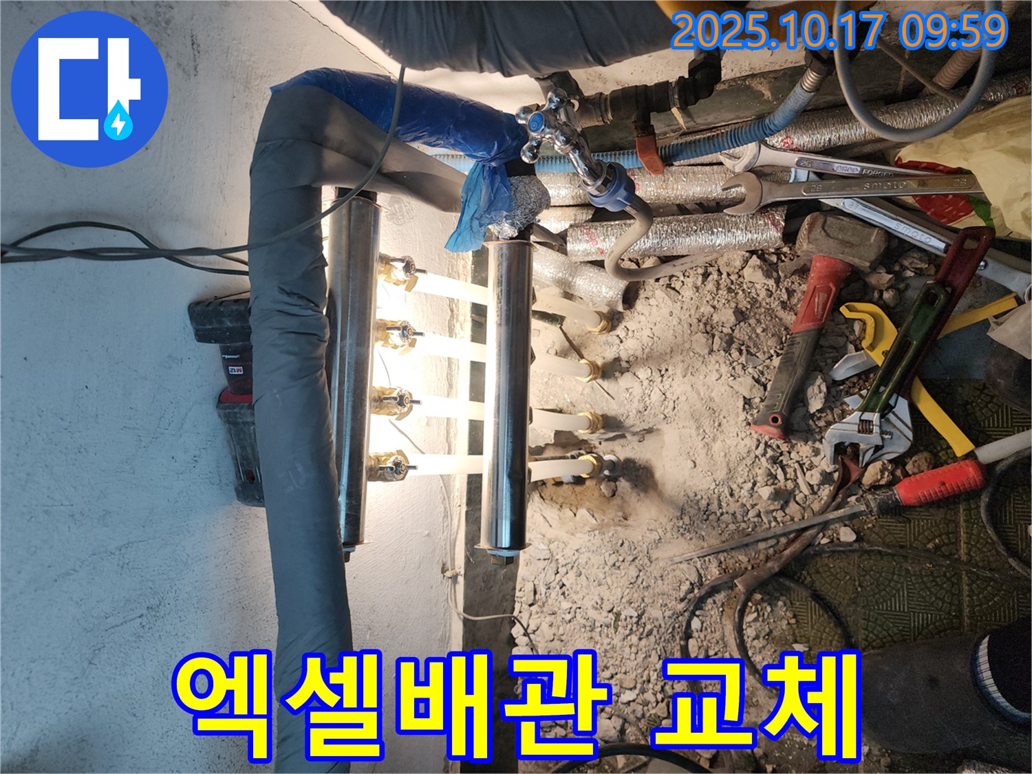 거여동 누수 현장, 엑셀배관 교체로 누수 완벽 해결 - 튼튼한 배관으로 안심!