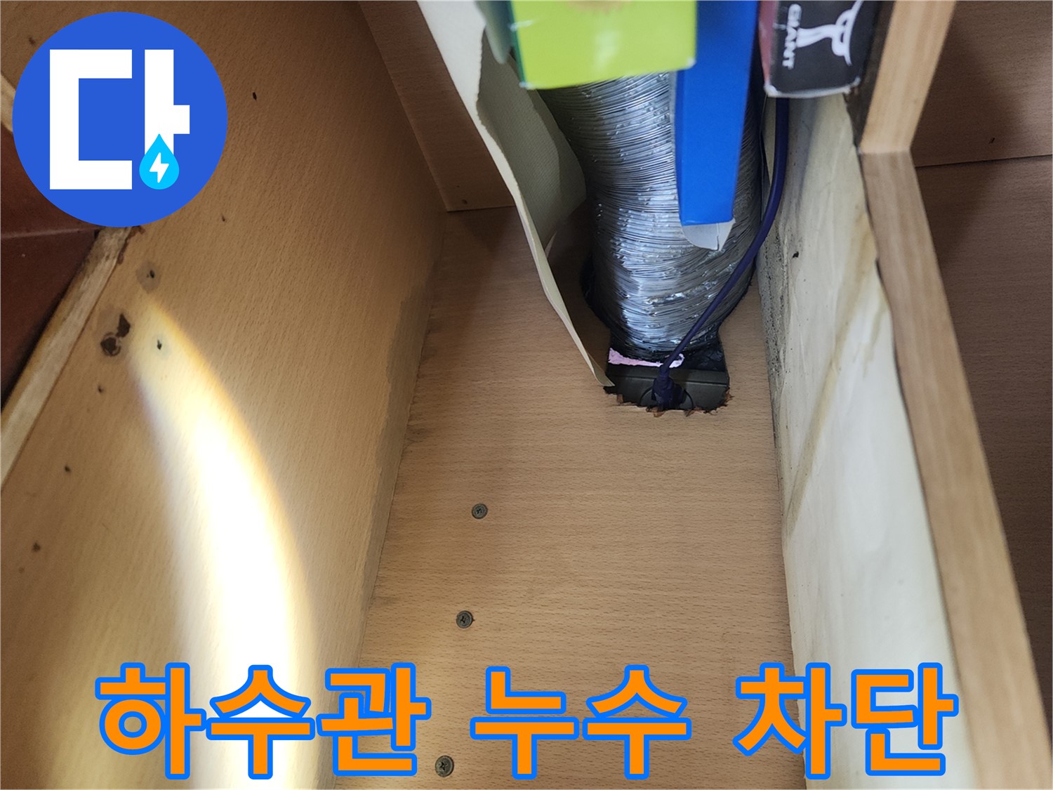 거여동 이화빌라 싱크대 하수관 누수 차단 - 노후된 연결 부품 교체 및 꼼꼼한 조임 시공