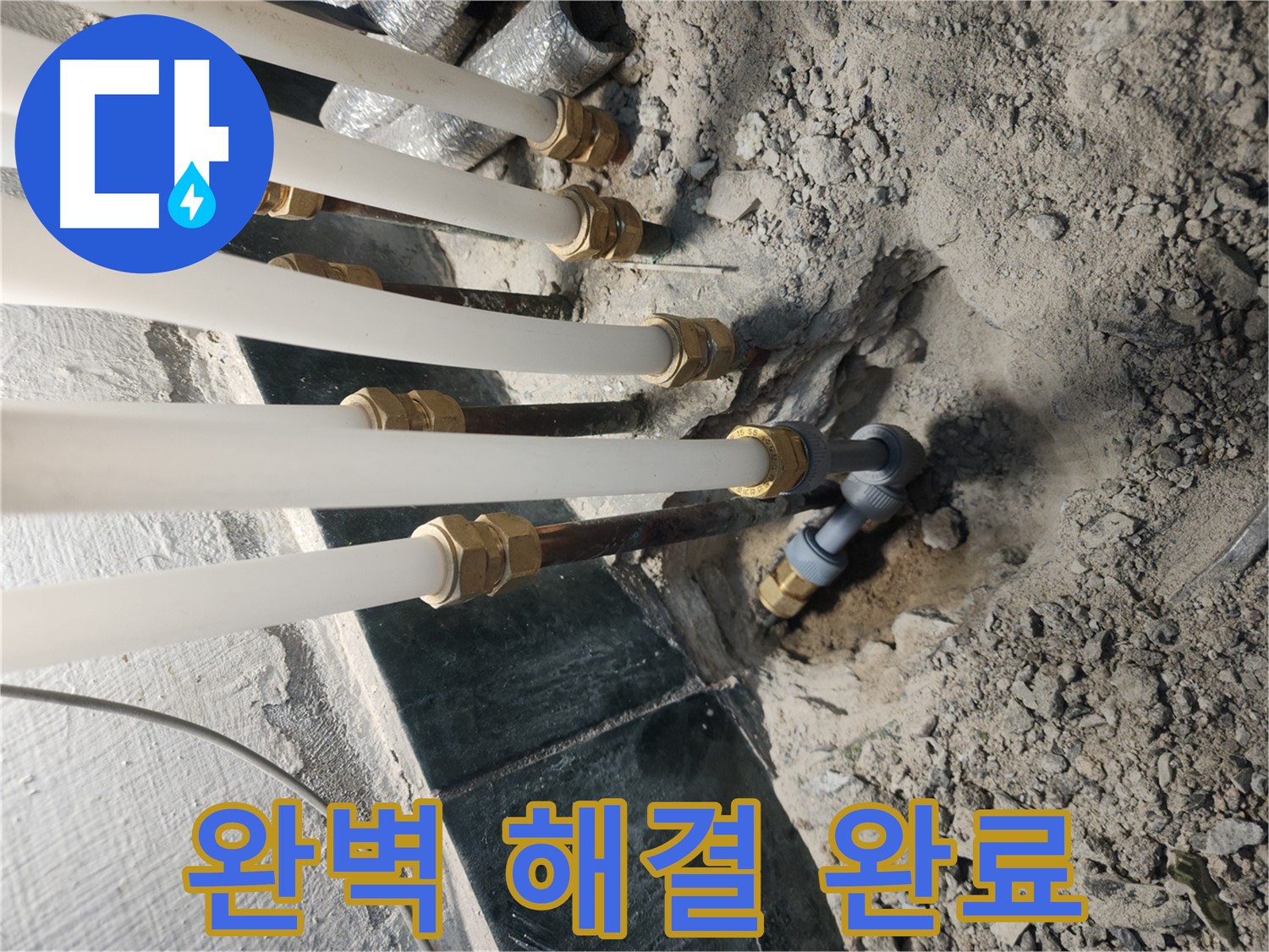 송파구 거여동 벽 속 배관 누수 - 굴착 작업 및 배관 교체