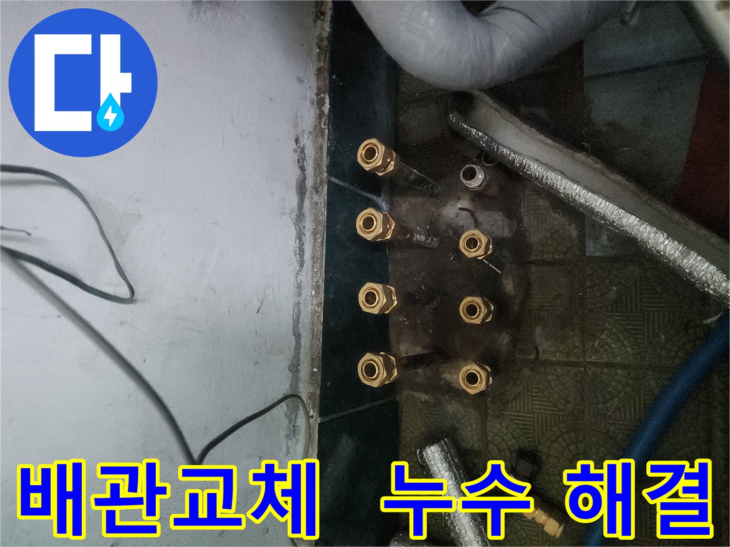 송파구 거여동 누수 문제 해결 - 배관 교체