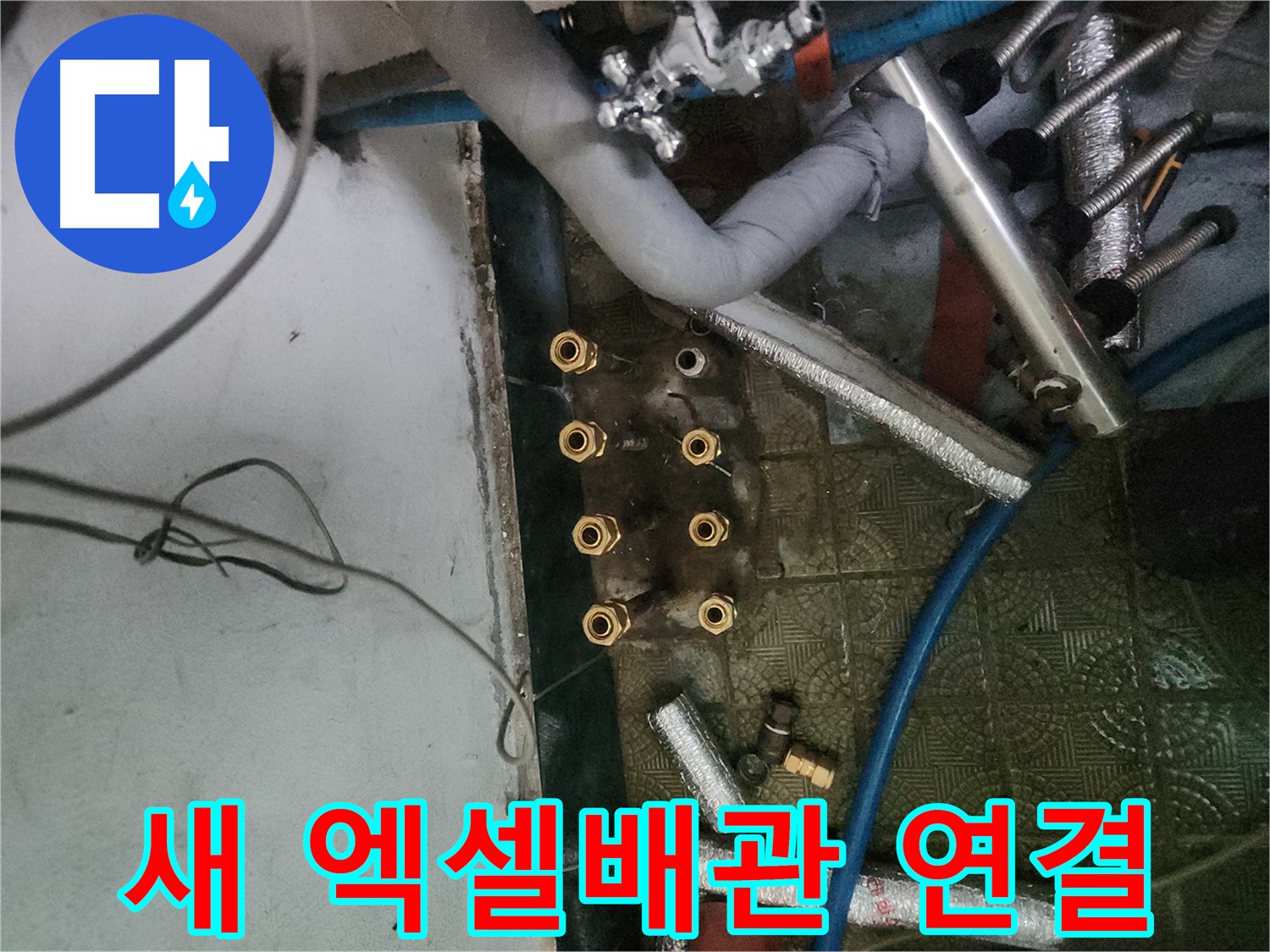 송파구 거여동 엑셀배관 연결 과정 - 꼼꼼한 FM 시공으로 완벽한 누수 방지