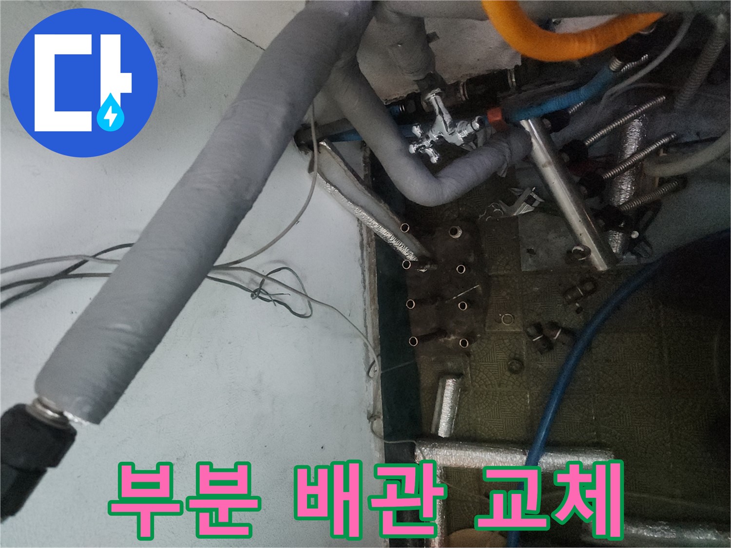 송파구 거여동 이화빌라 누수 부분 교체 - 합리적인 비용 절감