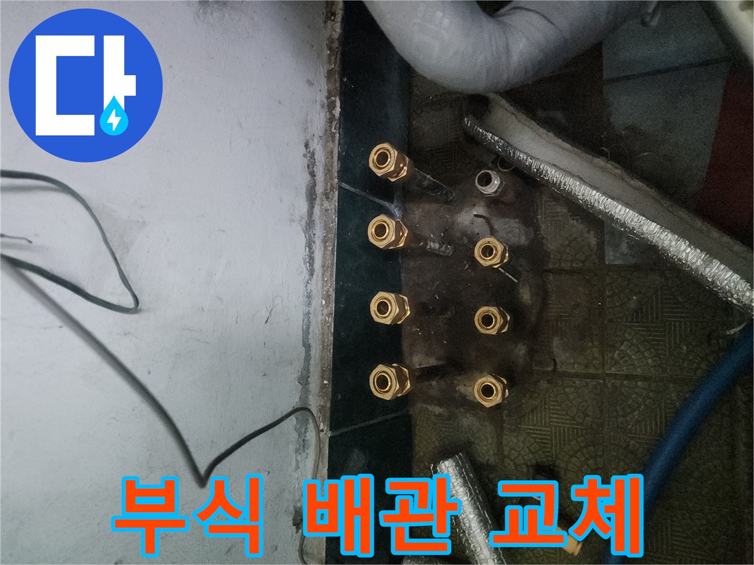 송파구 거여동 이화빌라 누수 현장 - 오래된 배관 부식으로 인한 누수 해결