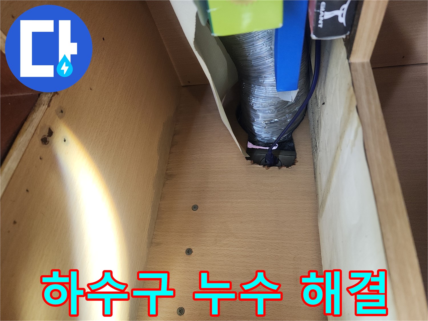 송파구 거여동 이화빌라 싱크대 하수구 누수 해결 - 헐거워진 배관 연결 부위 조임 및 부품 교체