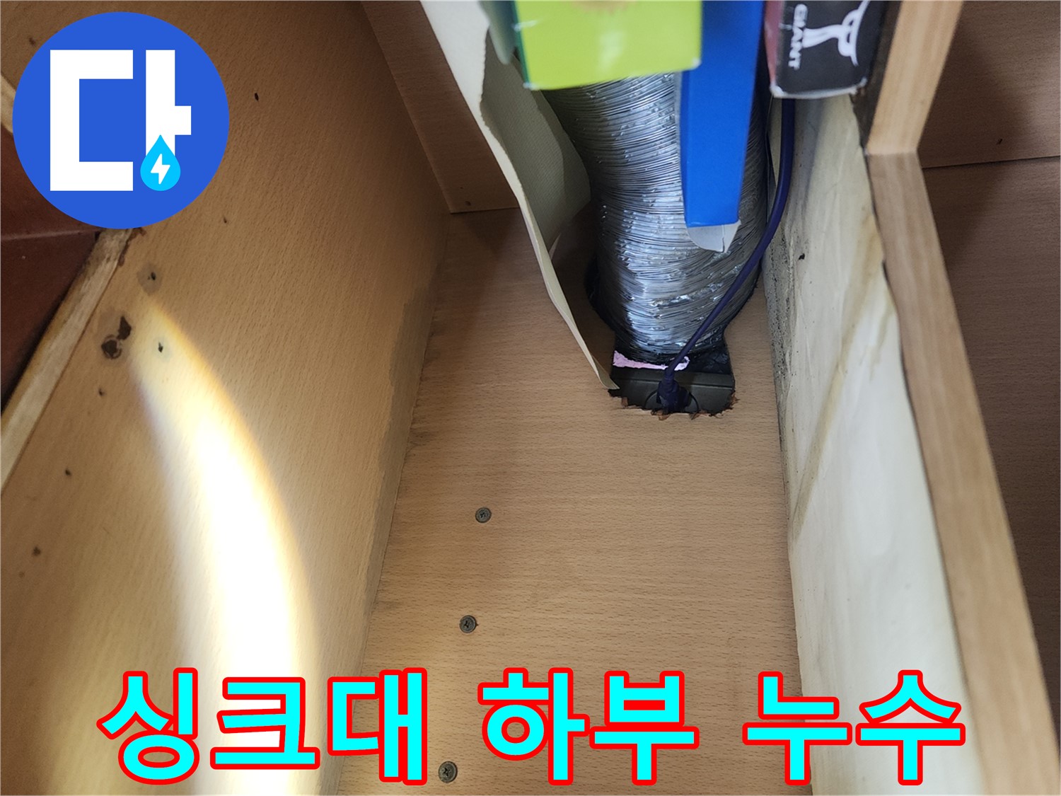 송파구 거여동 이화빌라 주방 싱크대 배수관 누수 현장