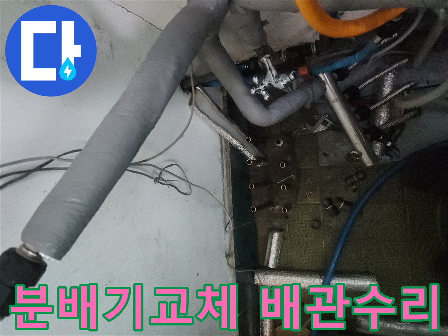 노후 분배기와 배관 손상으로 인한 송파구 거여동 누수 현장 - 분배기 교체 및 배관 수리 작업