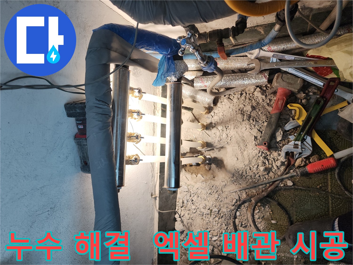 송파구 거여동 누수 해결 - 엑셀 배관 교체 시공 사진