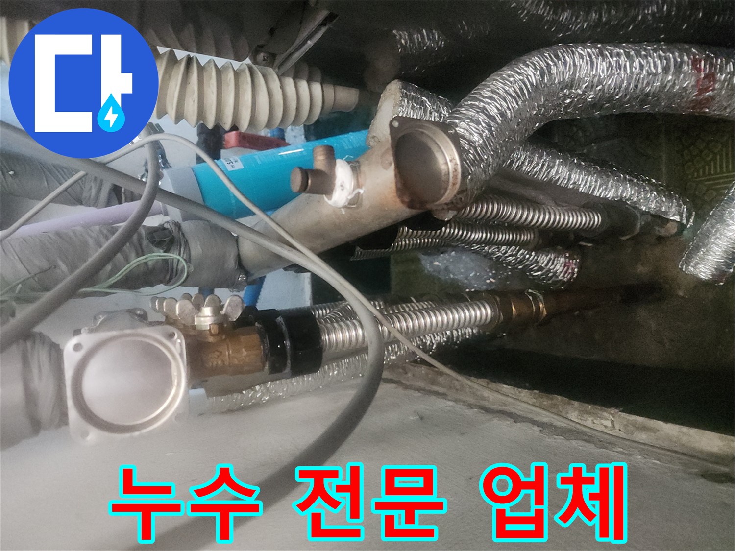 송파구 거여동 이화빌라 난방분배기 누수 - 누수 전문 업체