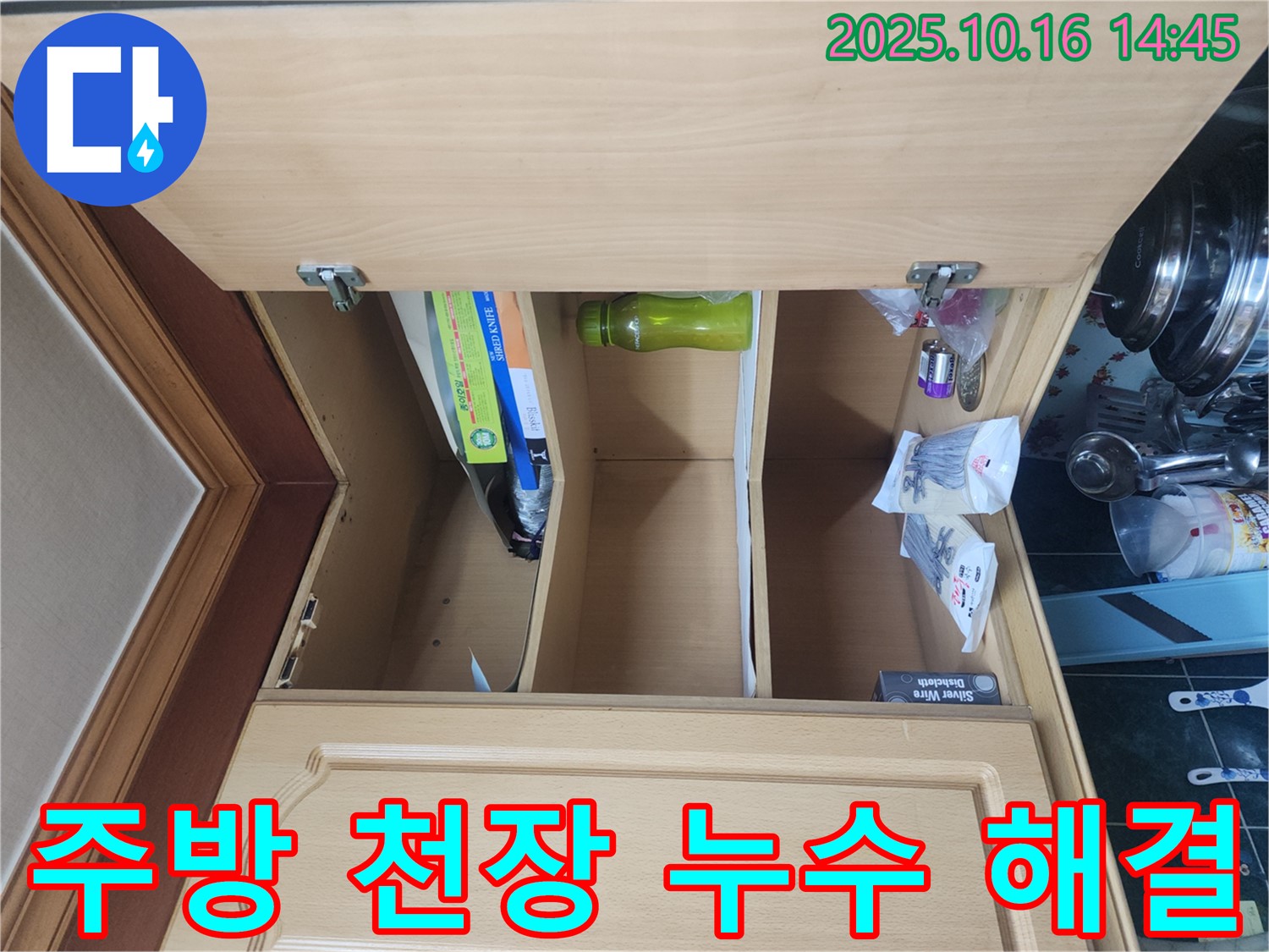 주방 천장 누수 - 누수 해결 과정과 전문가의 도움