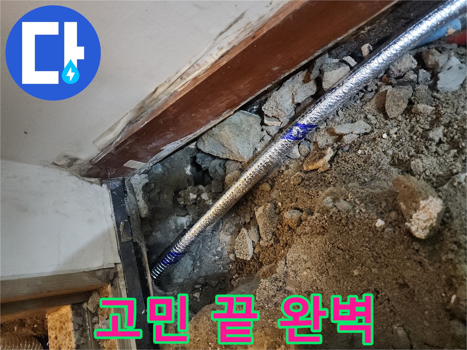 구로 누수 고민 이제 그만 - 중앙하숙집 완벽 해결 보장