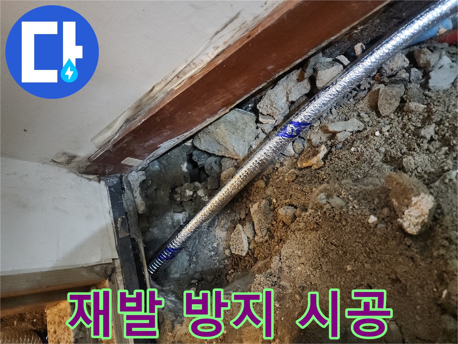구로 누수 꼼꼼한 시공 - 중앙하숙집 누수 재발 걱정 ZERO