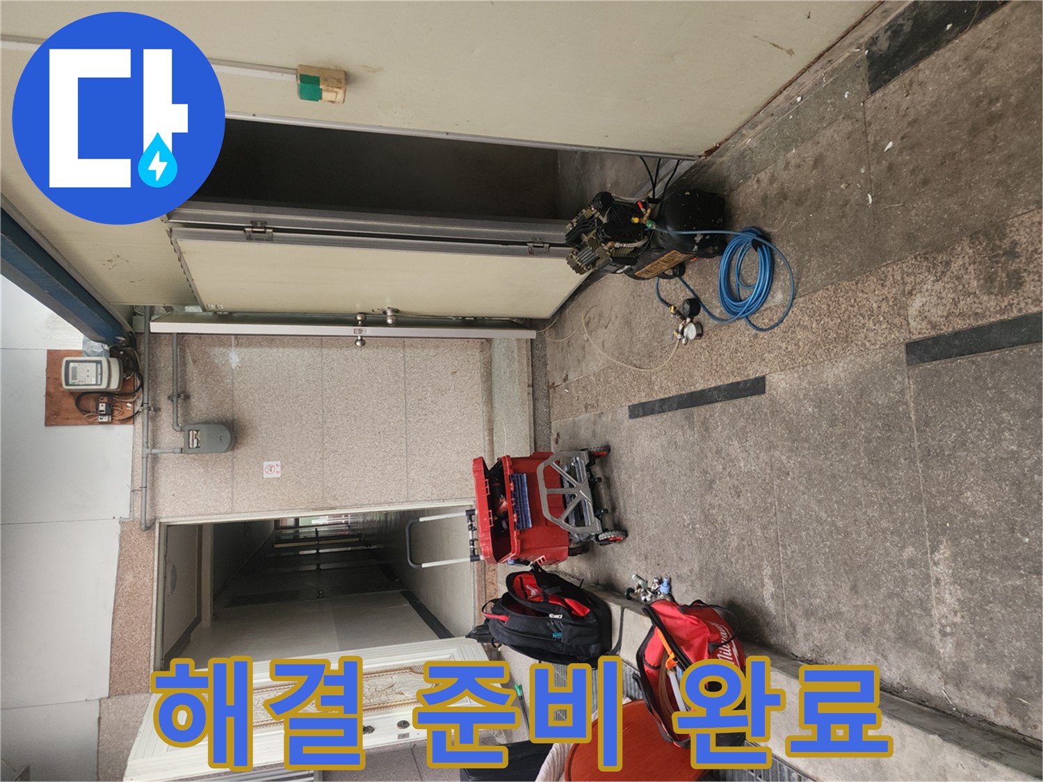 구로 누수 - 누수 해결 준비 완벽하게 완료!