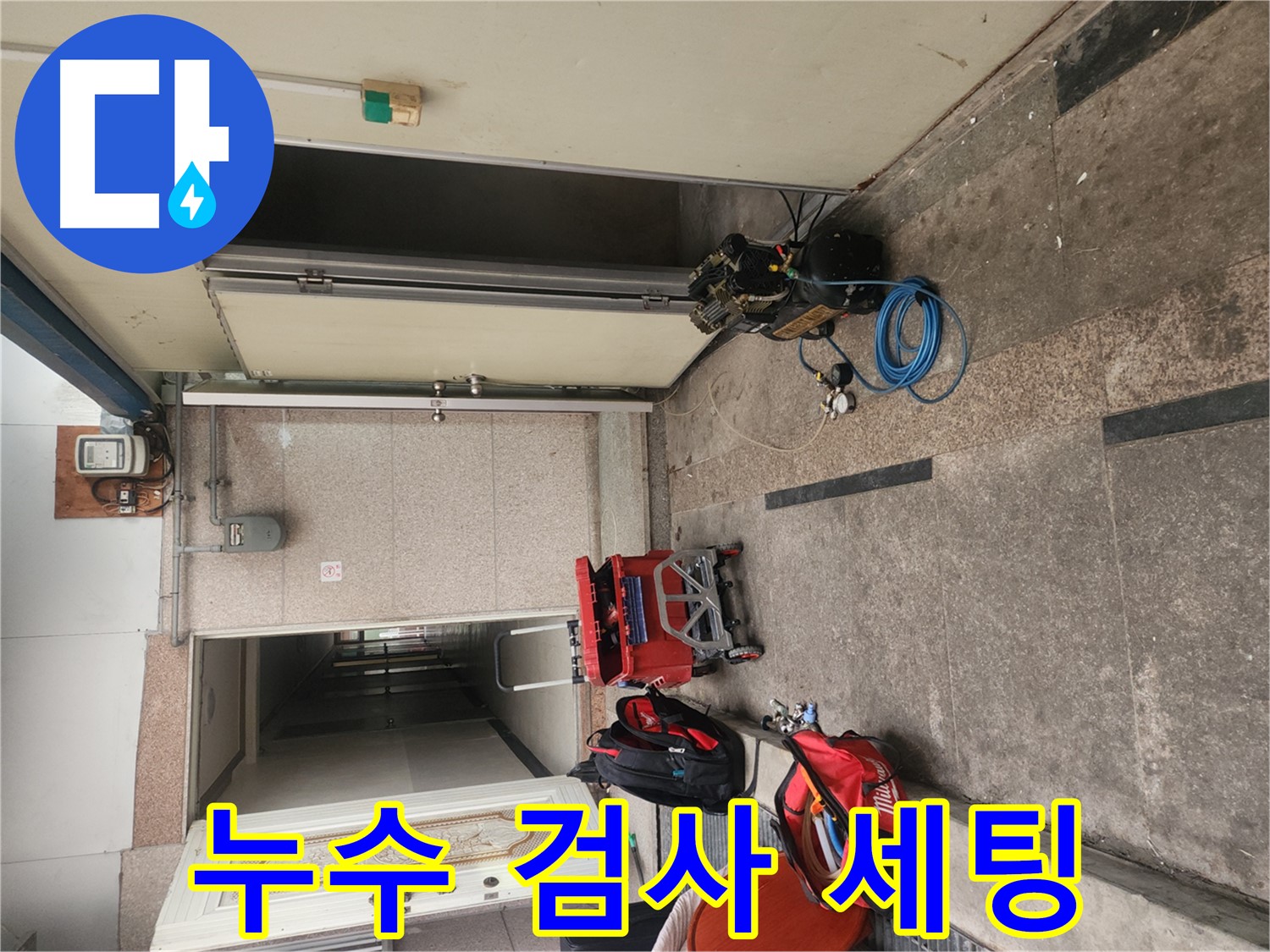 구로 누수 - 배관 누수 검사 장비 완벽 세팅 완료
