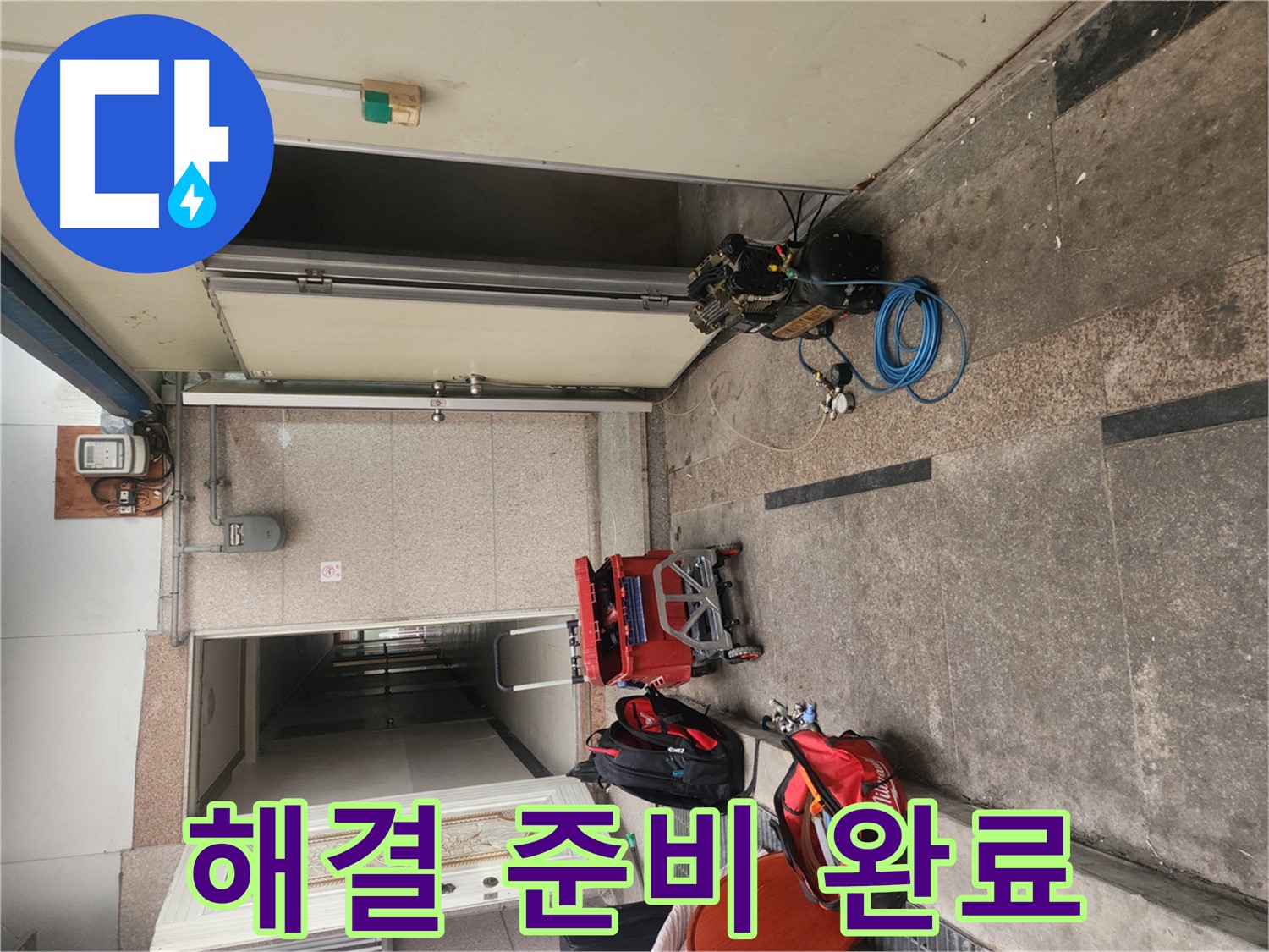 구로 누수 - 배관 누수 해결 준비 완벽하게 완료!