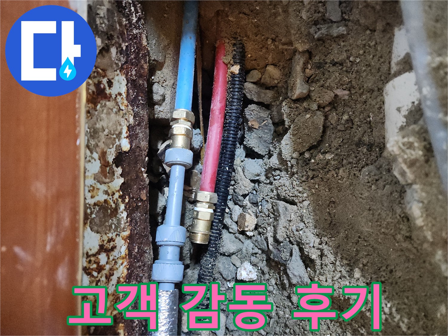 구로 중앙하숙 - 누수 완벽 해결 후 고객 감동 후기