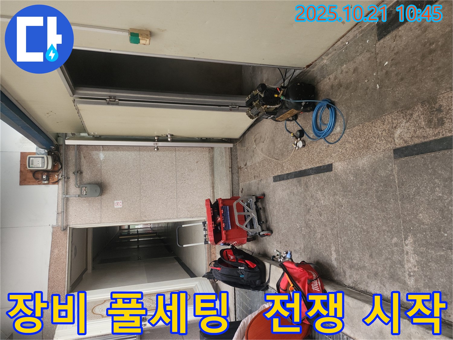 구로구 구로동 누수 - 장비 풀세팅 완료! 이제 누수와의 전쟁 시작! - 완벽하게 해결해 드리겠습니다.