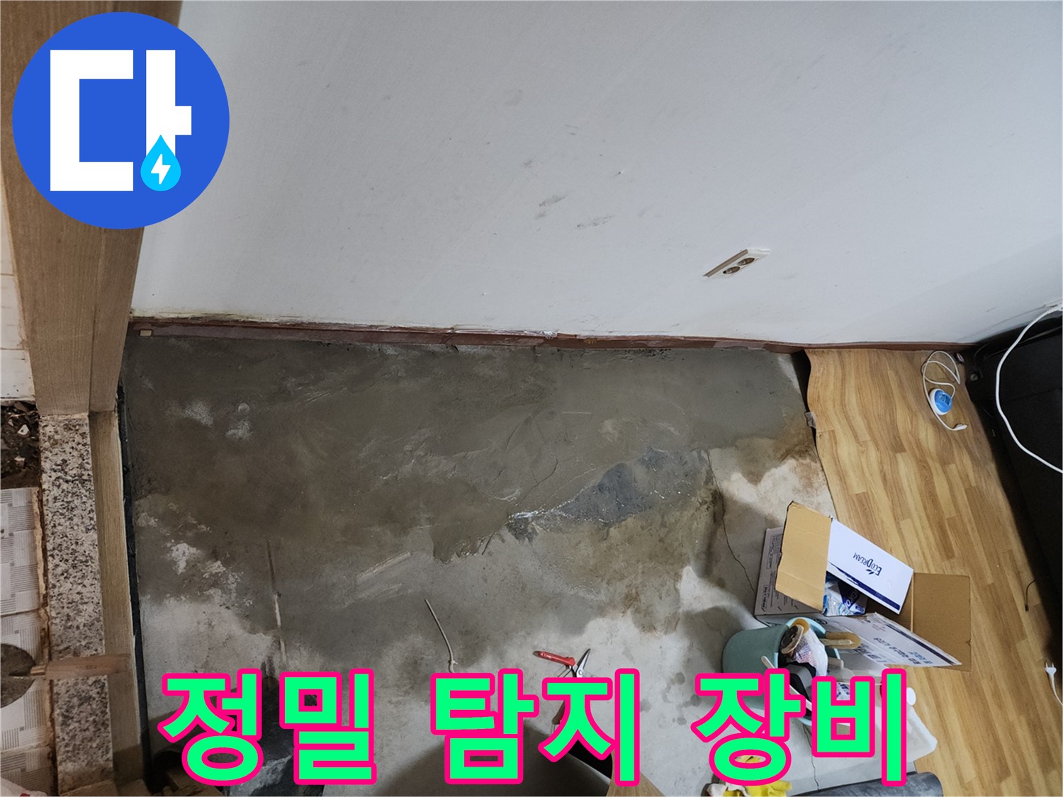 구로구 구로동 누수 정밀 탐지 - 첨단 장비를 사용하여 숨어있는 누수까지 찾아냅니다.