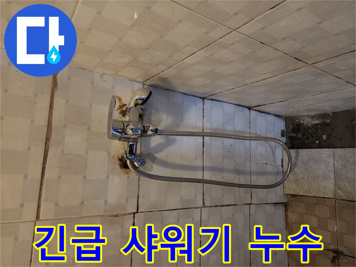 구로구 긴급 누수 - 샤워기 누수 발생 시 빠른 해결