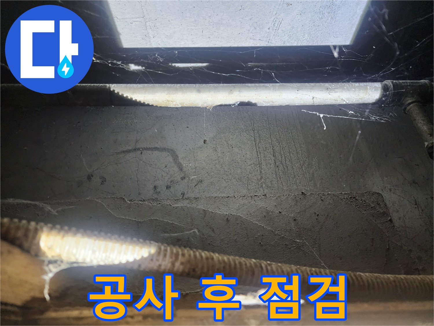 구로구 누수 - 누수 공사 후 꼼꼼한 점검