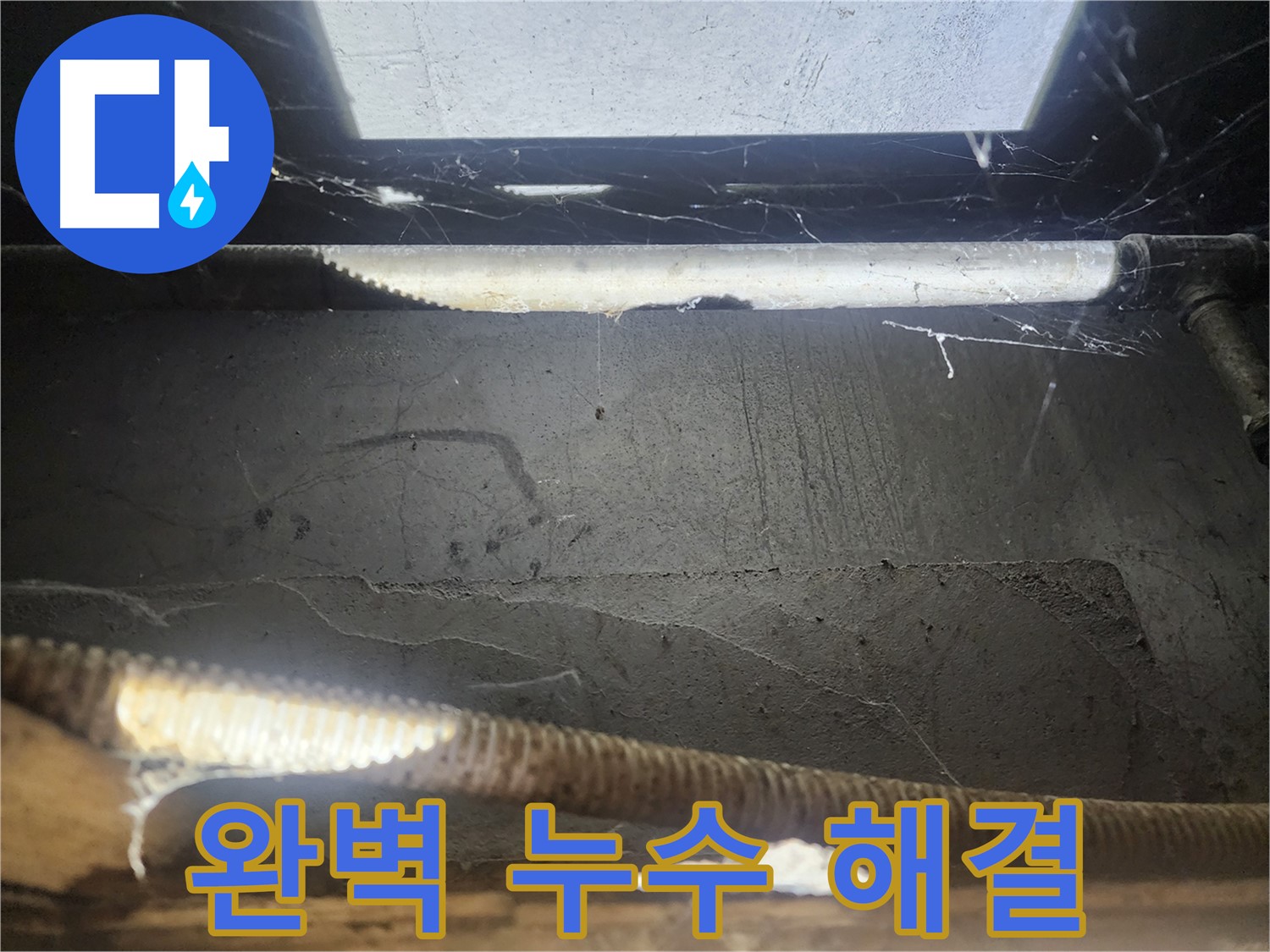 구로구 누수 - 천장 누수 완벽 해결