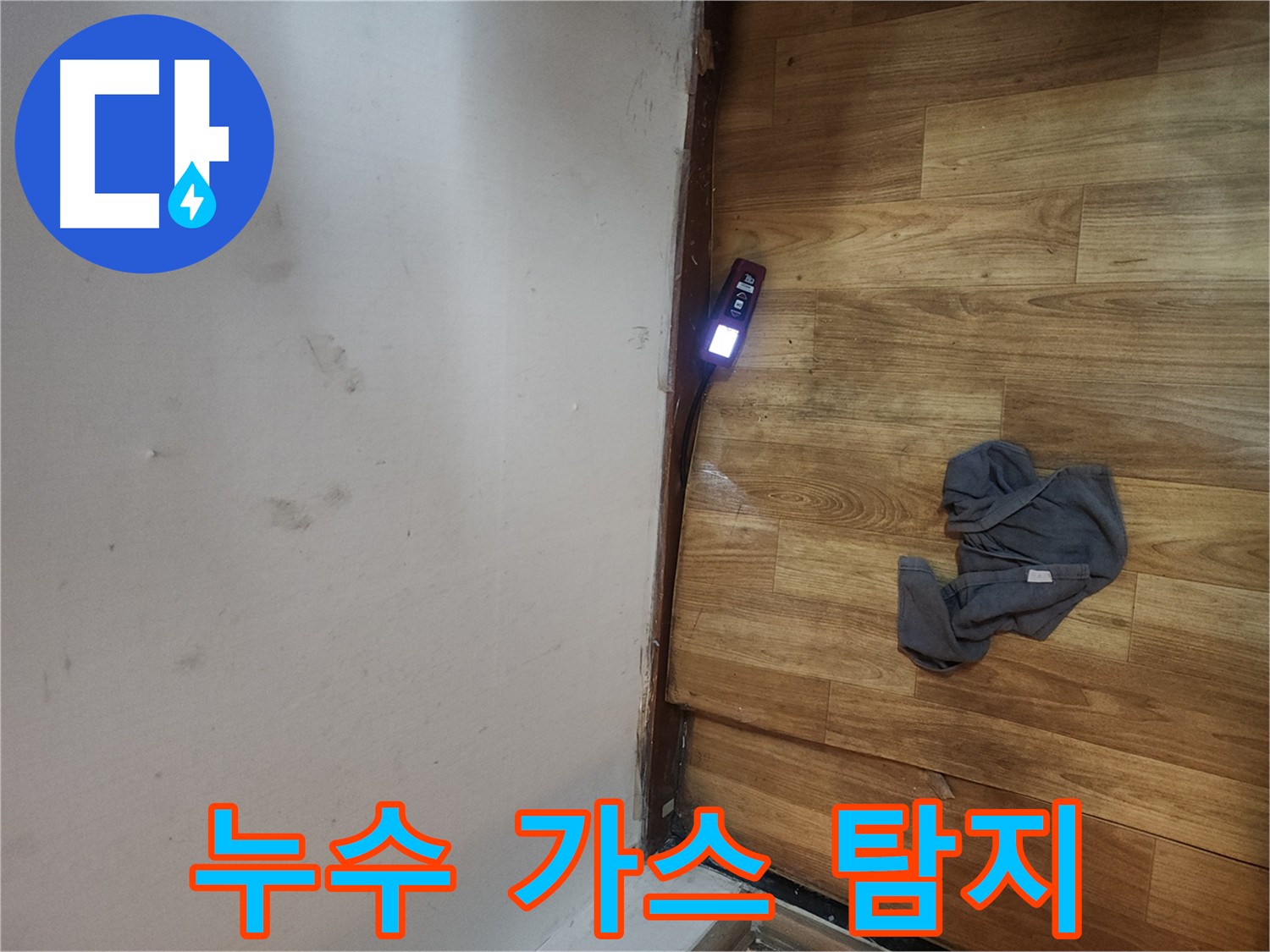 구로구 중앙하숙 누수 탐지 - 가스 탐지 장비의 활약