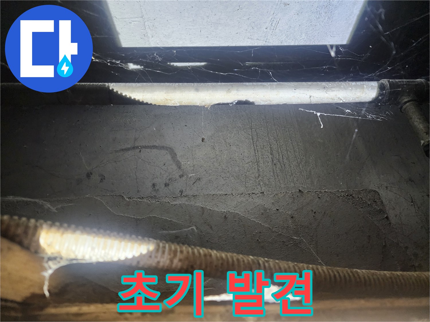 구로동 누수 - 초기 누수 발견, 빠른 대처가 중요