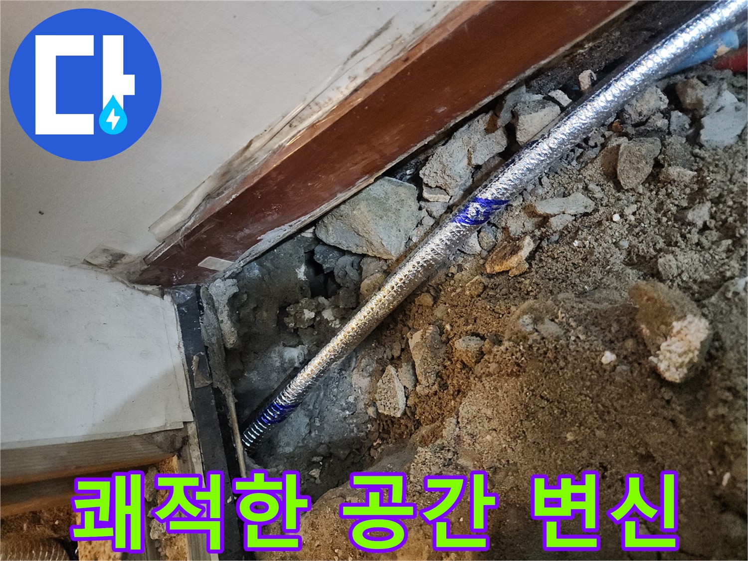 구로동 누수 해결 후 쾌적한 공간 - 중앙하숙집 누수 문제 해결