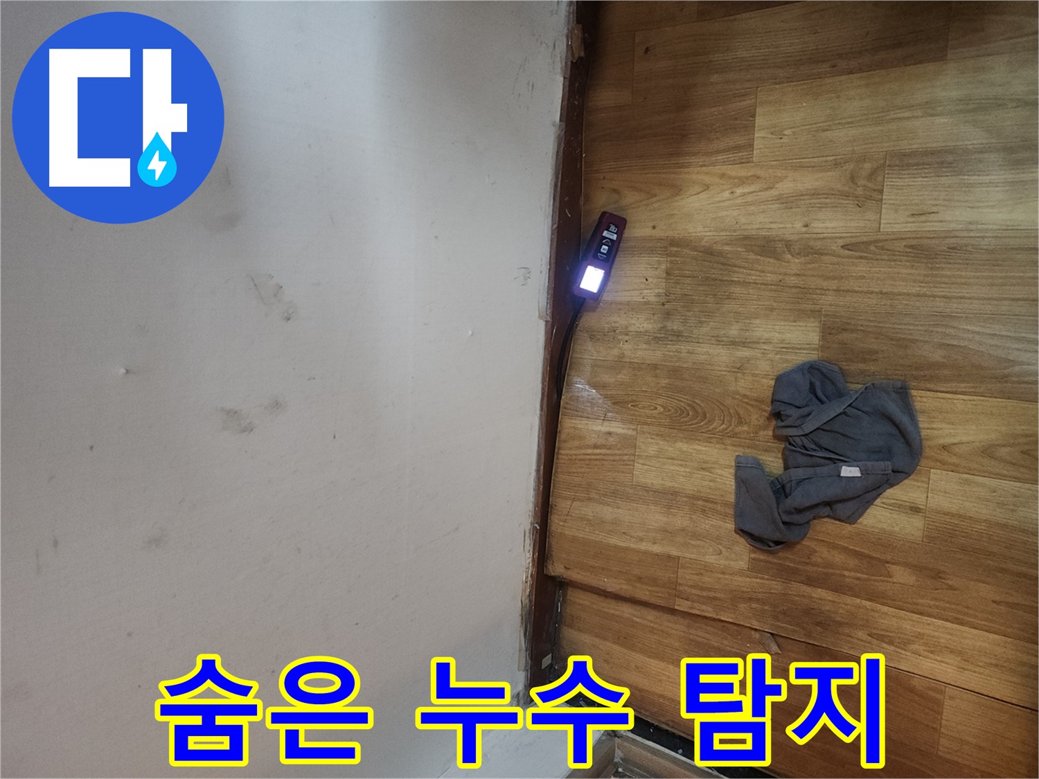 구로동 중앙하숙 누수 - 핀포인트 탐지로 숨은 누수 찾아내기