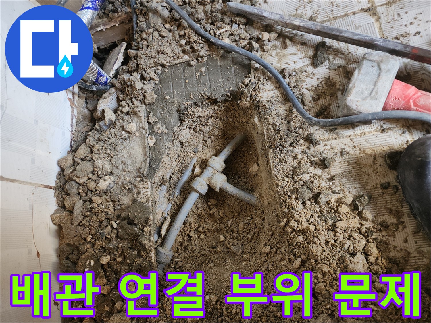 배관 연결 부위 문제 - 문제의 원인을 자세히 보여줍니다.