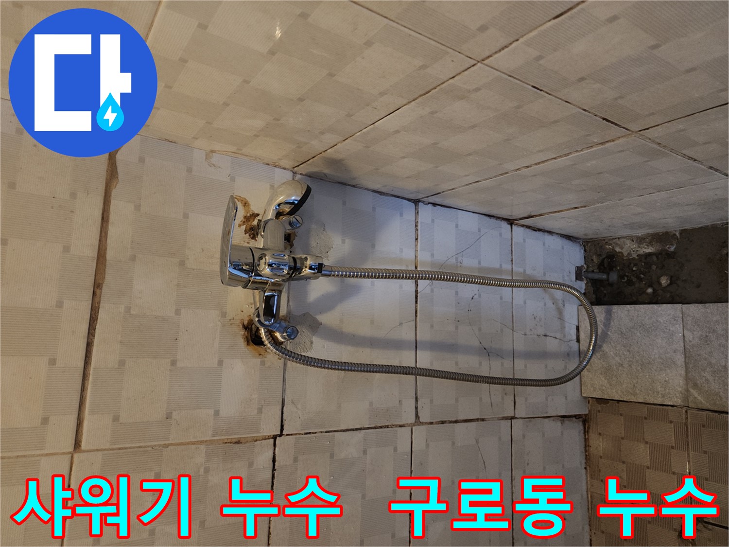 샤워기 누수 - 구로구 구로동에서 발생한 누수 문제 해결 과정