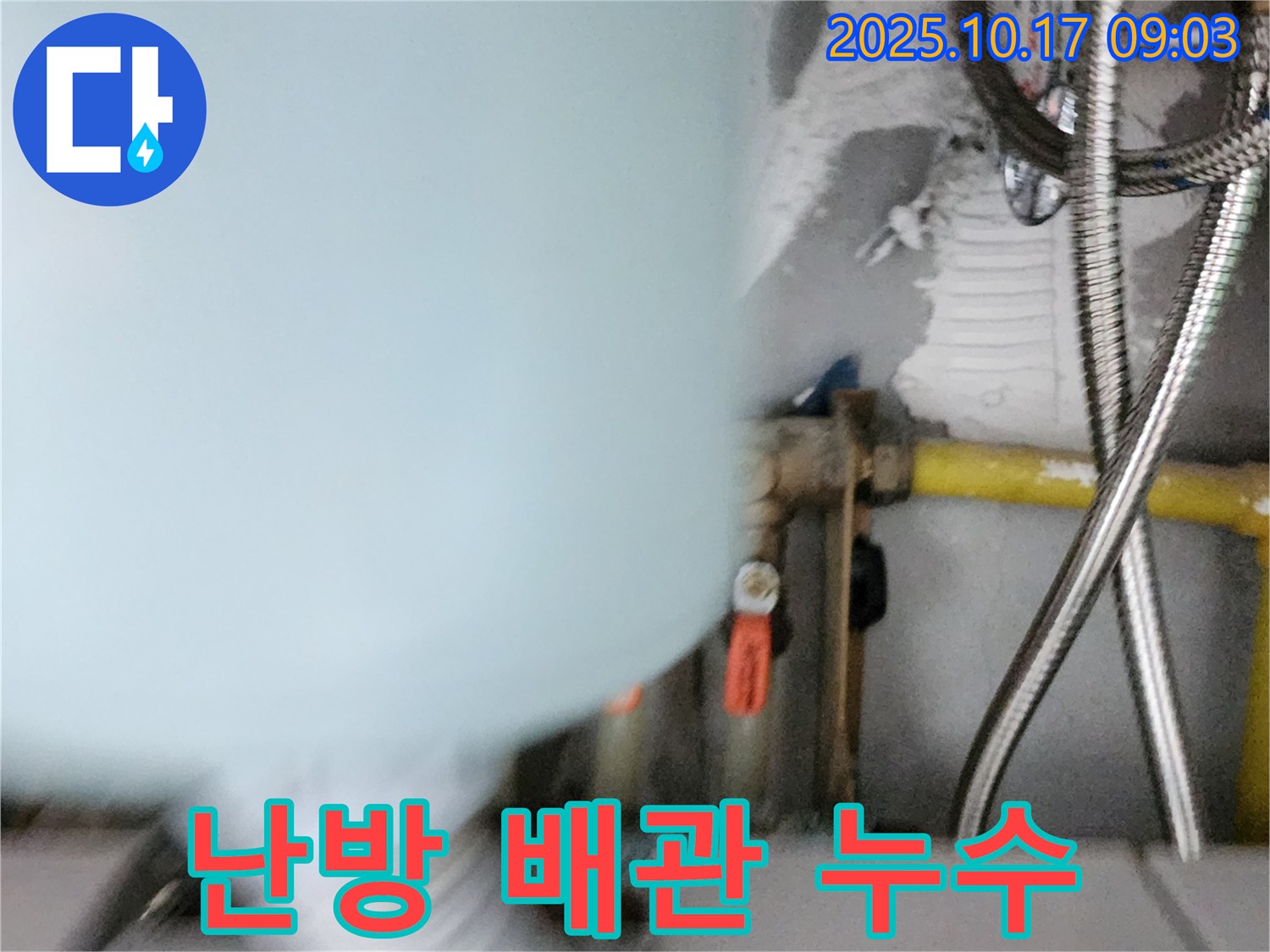 양주시 남면 한산리 누수 - 난방 배관 연결 부위에서 누수 발생