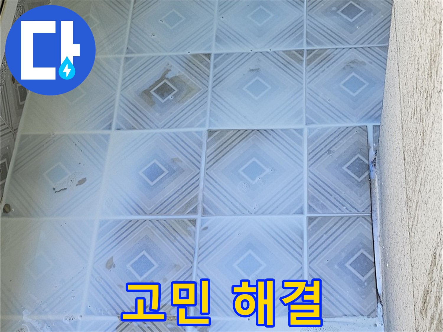 고민 해결 - 누수 전문가