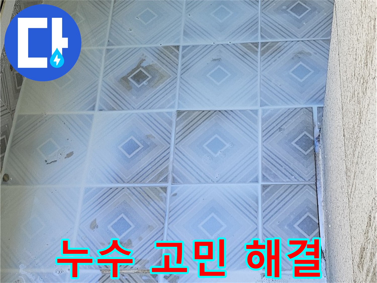 누수 고민 해결 - 누수 전문가