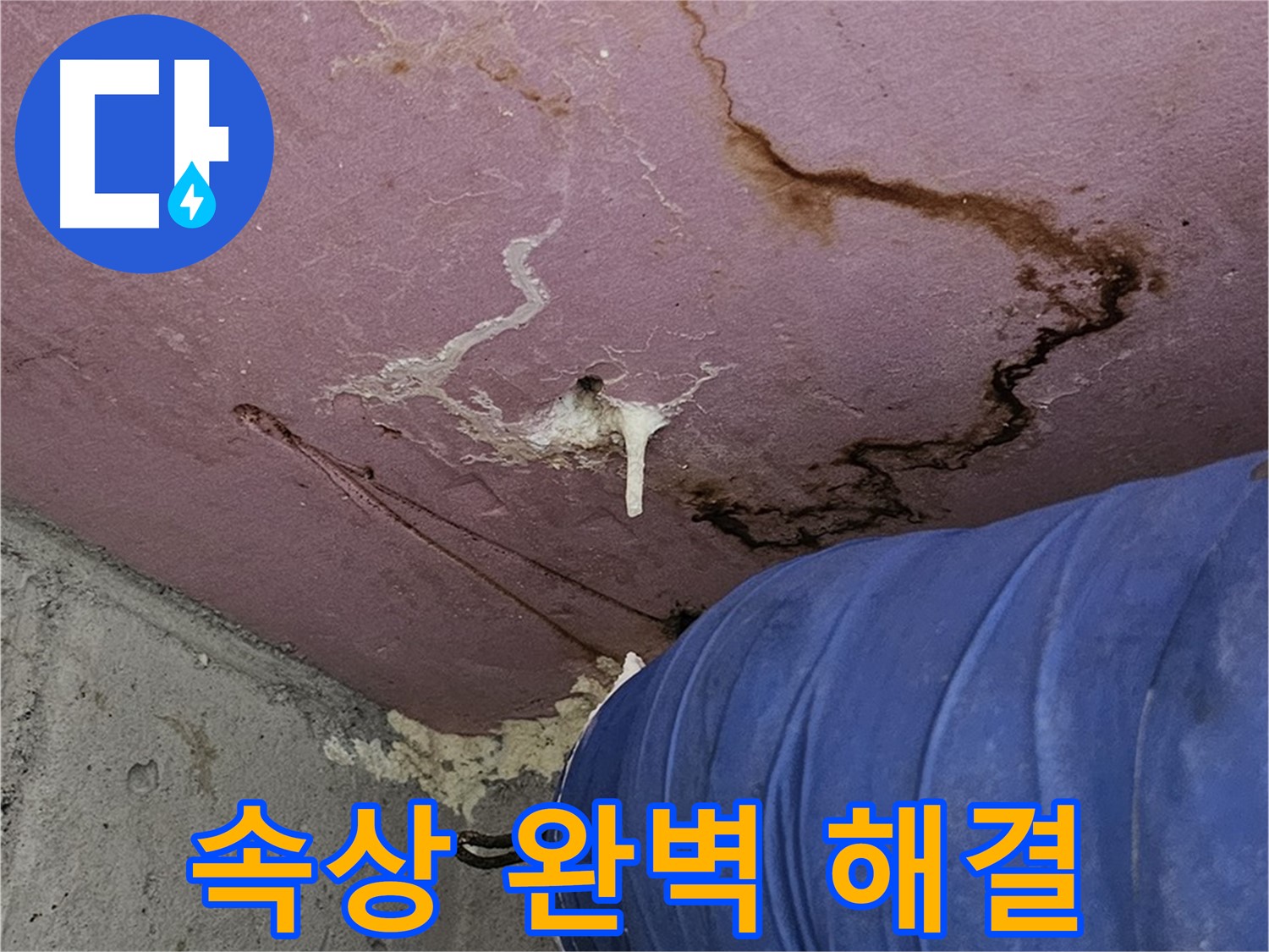 누수 완벽 해결 - 고객 만족
