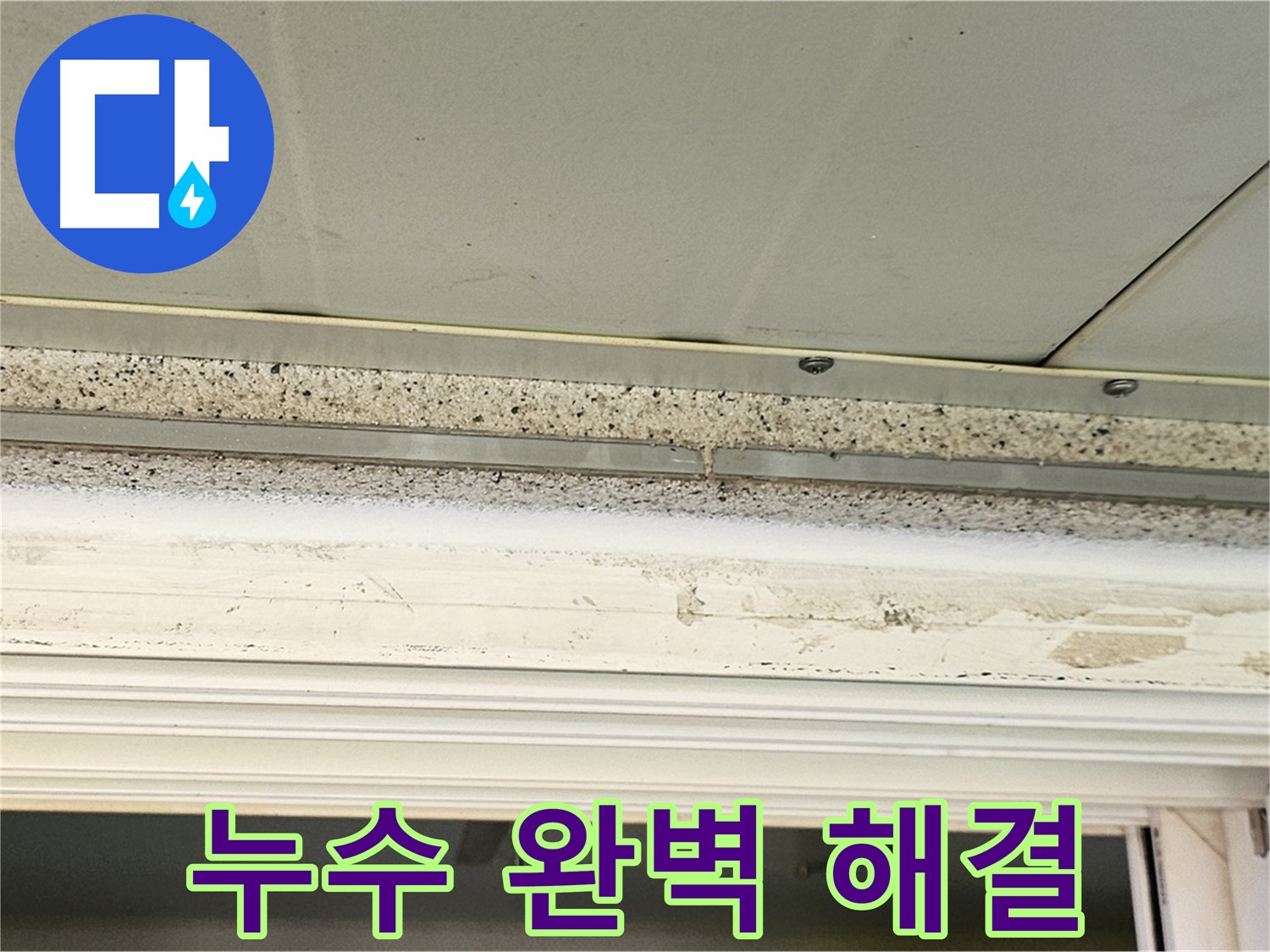 누수 완벽 해결 - 누수 문제를 완벽하게 해결한 모습입니다.