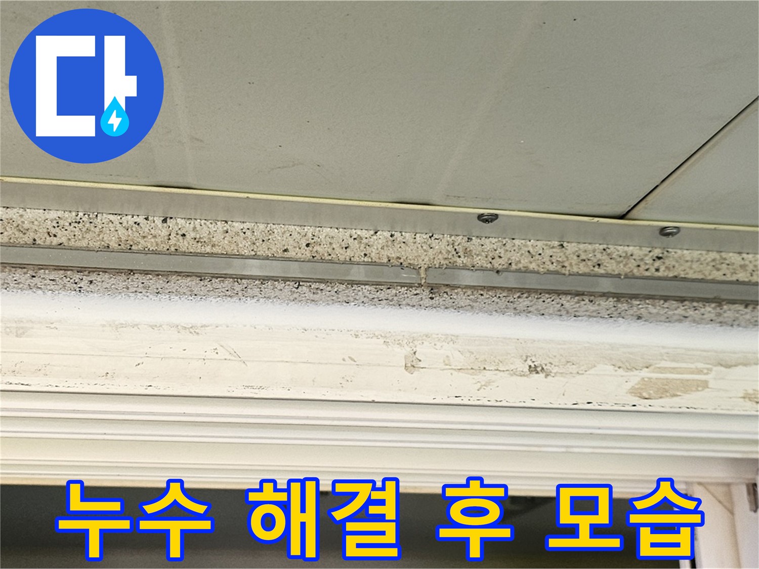 누수 해결 후 모습 - 깨끗하게 수리된 천장을 보여줍니다.