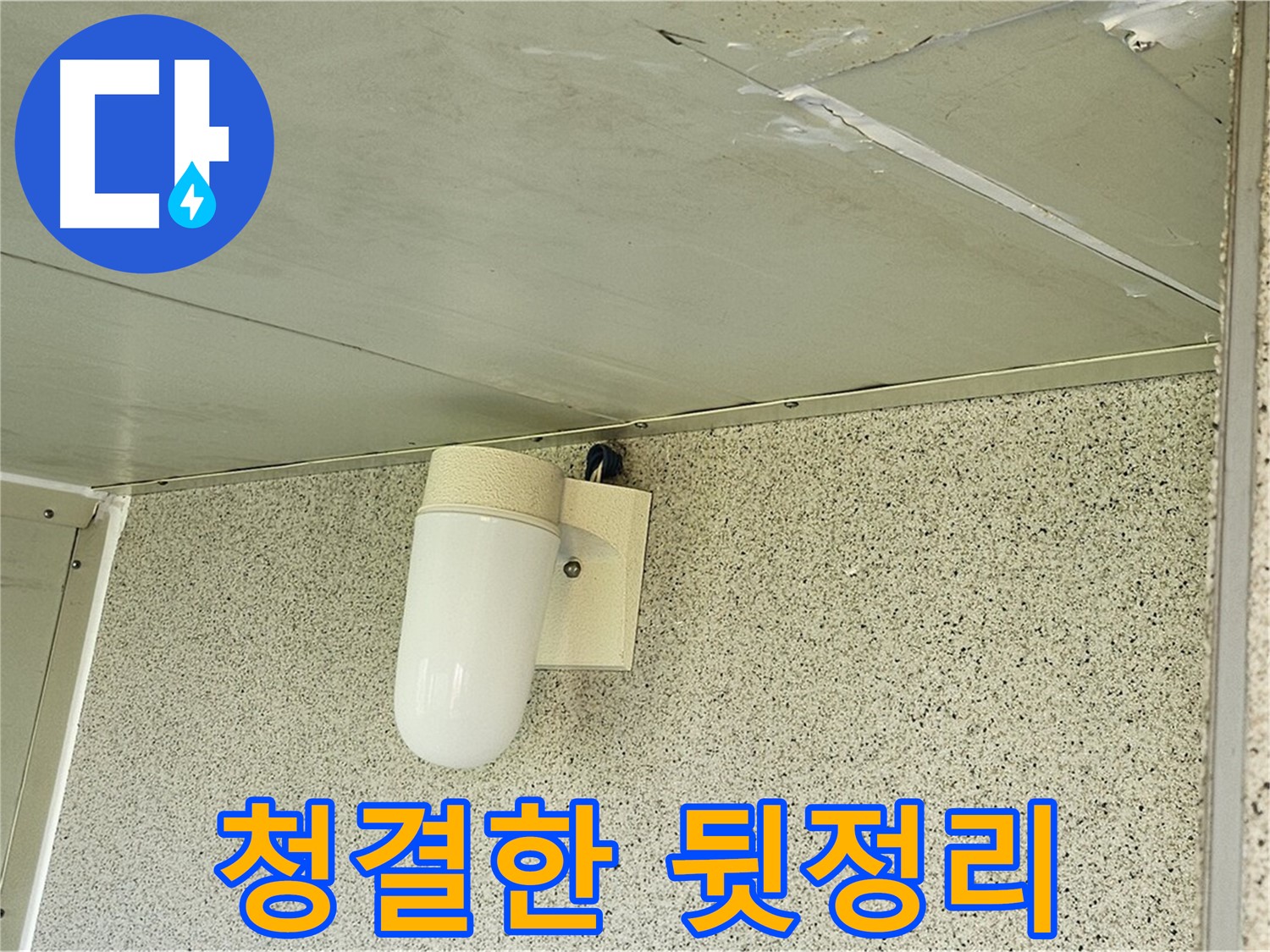 누수 해결 후 청결한 뒷정리 - 누수 공사를 마치고 깨끗하게 뒷정리된 모습입니다.