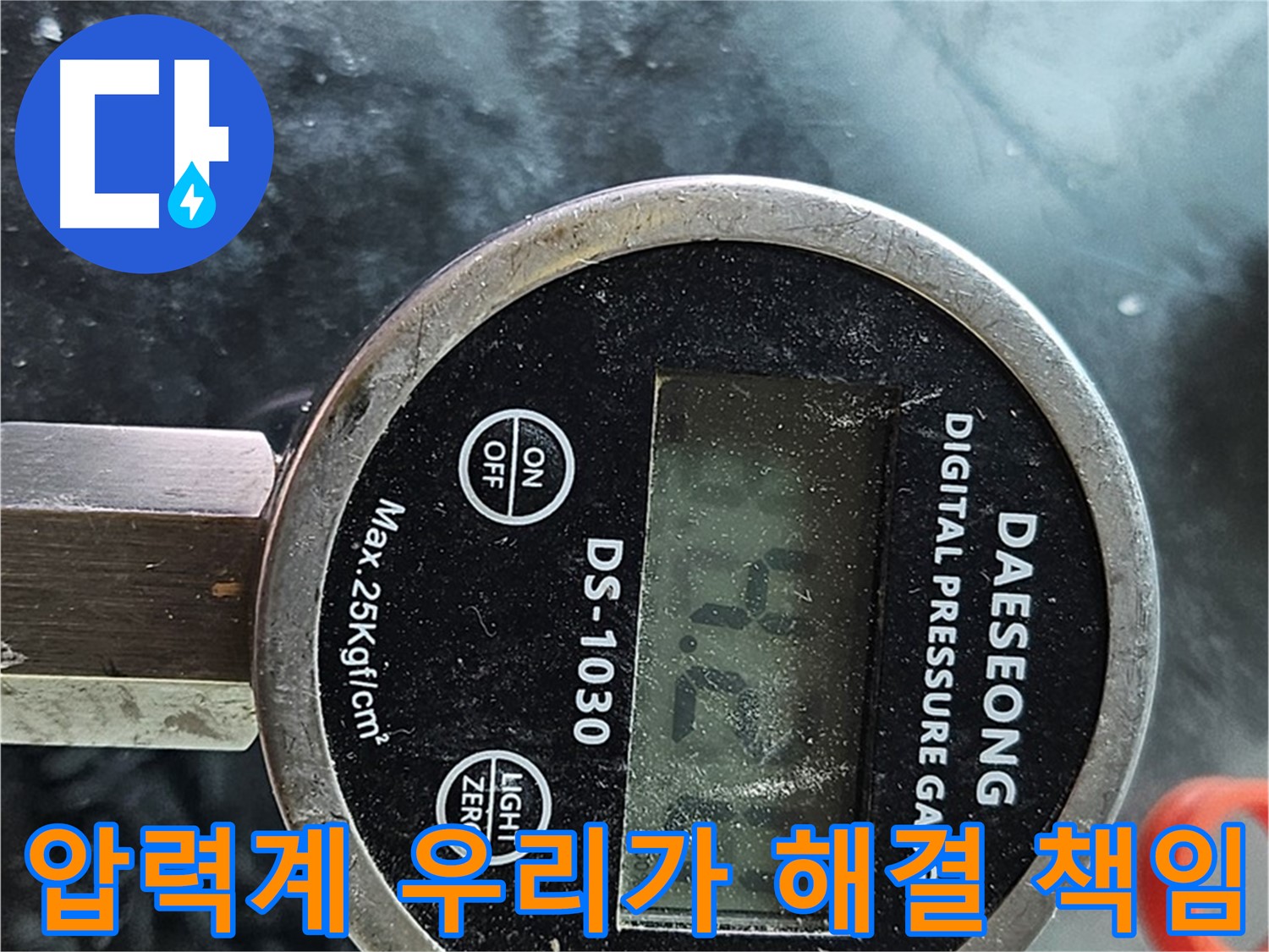 디지털 압력계 - 누수 해결 우리가 책임!