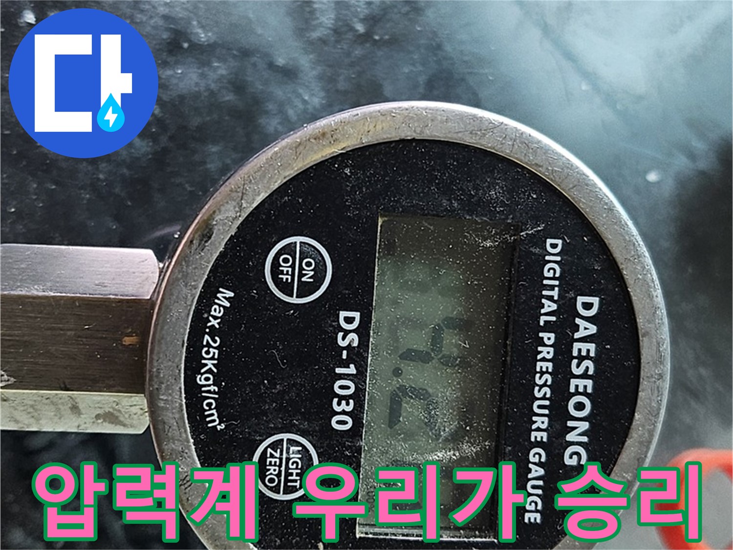 디지털 압력계 - 누수와의 전쟁, 우리가 승리!