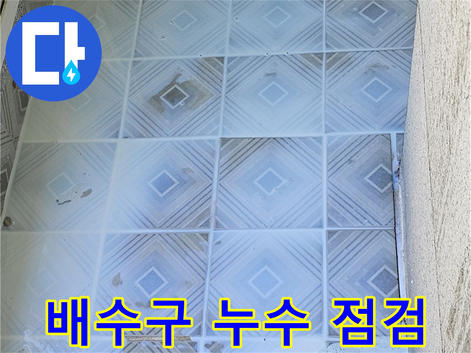 배수구 누수 점검 - 세심한 육안 검사